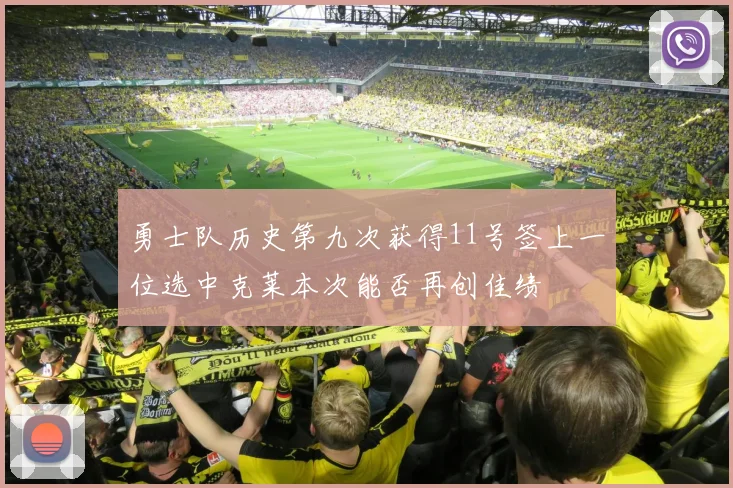 勇士队历史第九次获得11号签上一位选中克莱本次能否再创佳绩