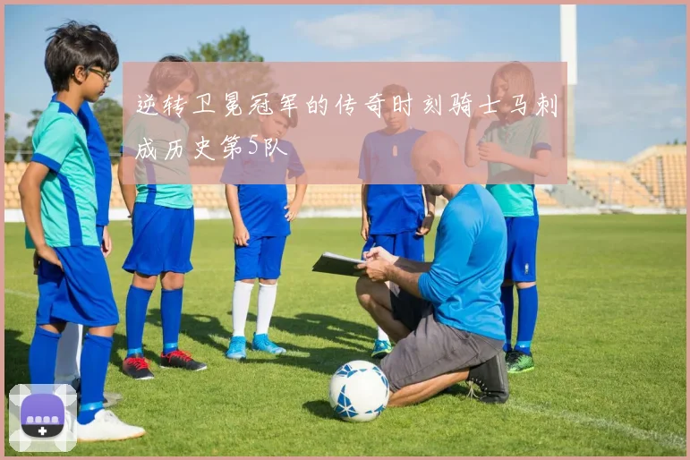 逆转卫冕冠军的传奇时刻骑士马刺成历史第5队