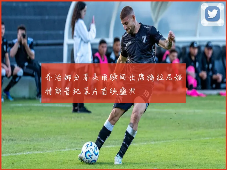 乔治娜分享美丽瞬间出席梅拉尼娅特朗普纪录片首映盛典
