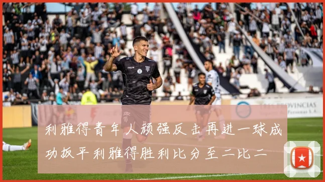 利雅得青年人顽强反击再进一球成功扳平利雅得胜利比分至二比二