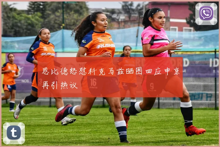 恩比德怒怼科克马兹晒图回应申京再引热议