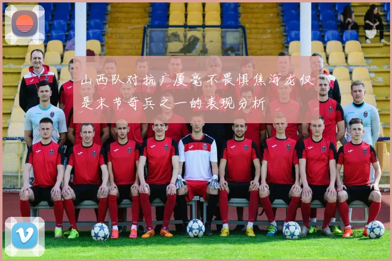 山西队对抗广厦毫不畏惧焦海龙仅是末节奇兵之一的表现分析