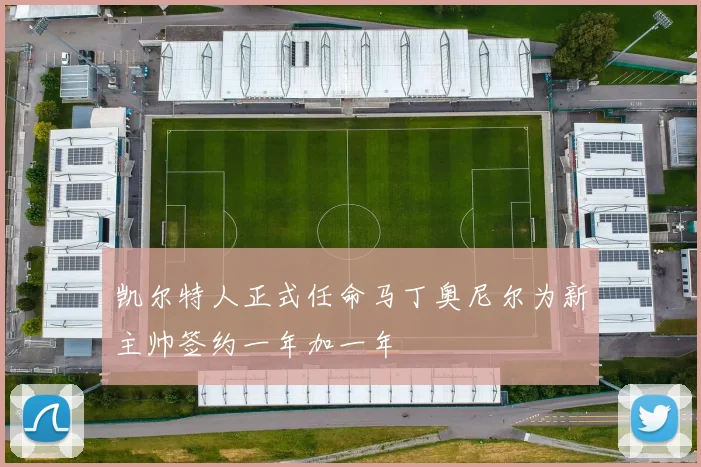 凯尔特人正式任命马丁奥尼尔为新主帅签约一年加一年