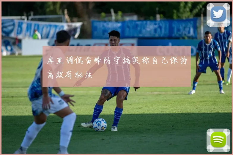 库里调侃黄蜂防守搞笑称自己保持高效有秘诀